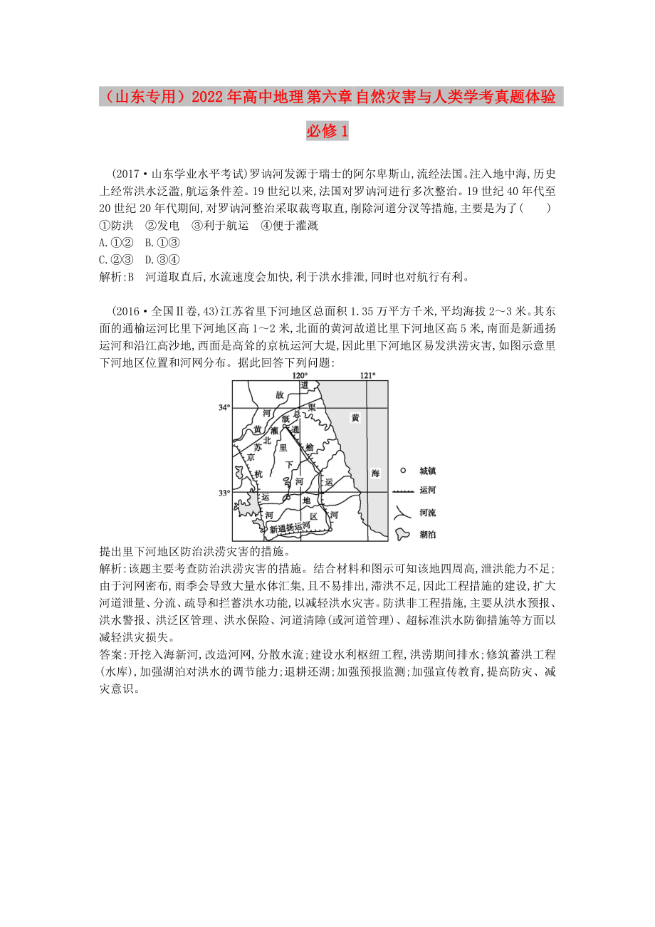 （山東專用）2022年高中地理 第六章 自然災害與人類學考真題體驗 必修1_第1頁