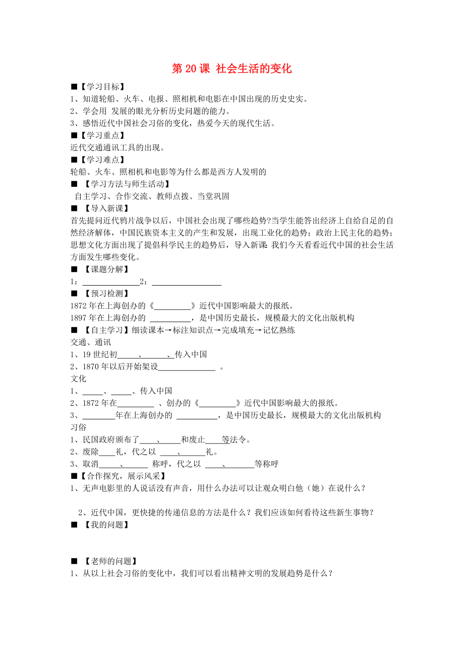 八年級歷史上冊 第20課 社會生活的變化學(xué)案（無答案） 新人教版（通用）_第1頁