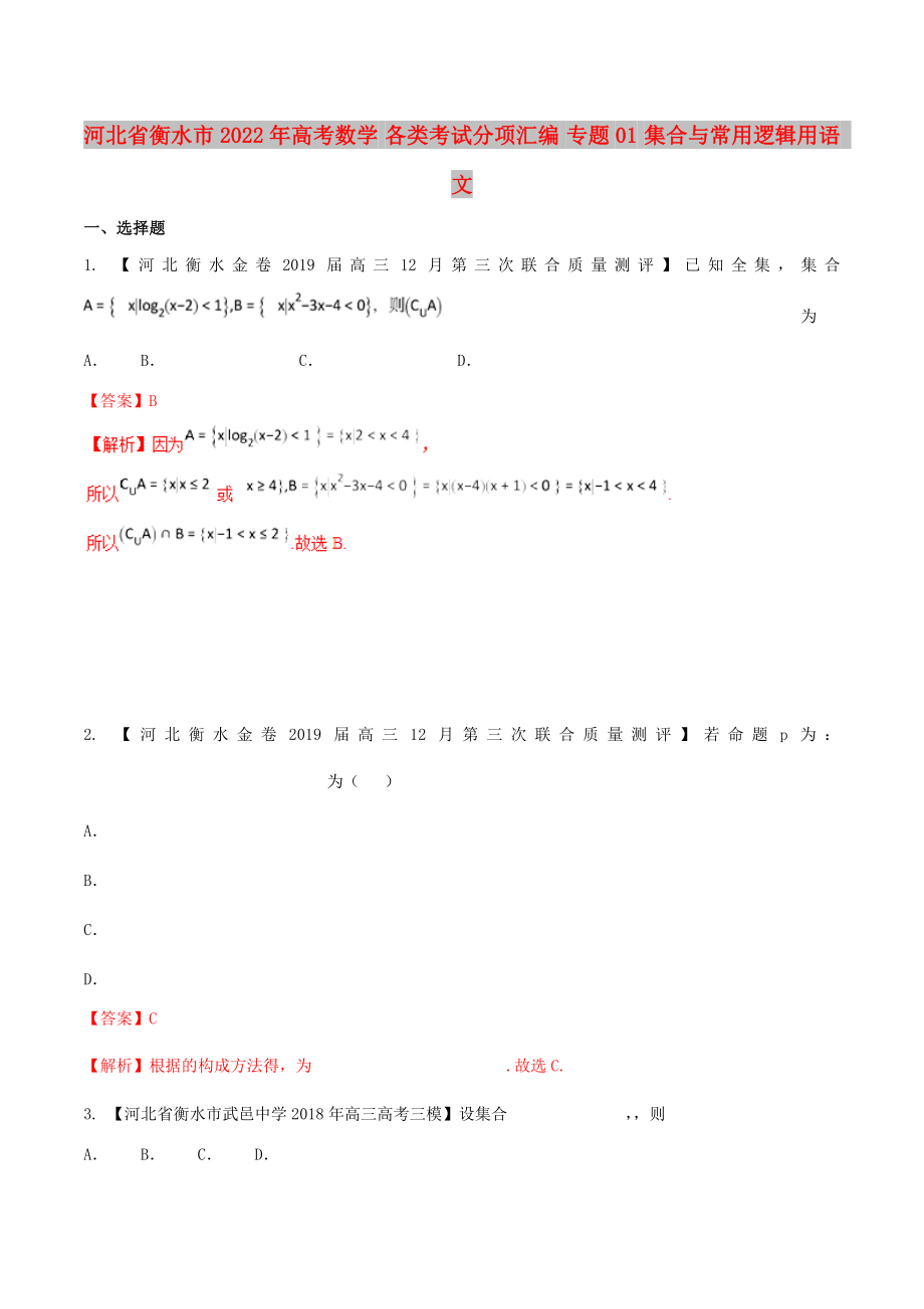 河北省衡水市2022年高考數(shù)學(xué) 各類考試分項(xiàng)匯編 專題01 集合與常用邏輯用語 文_第1頁
