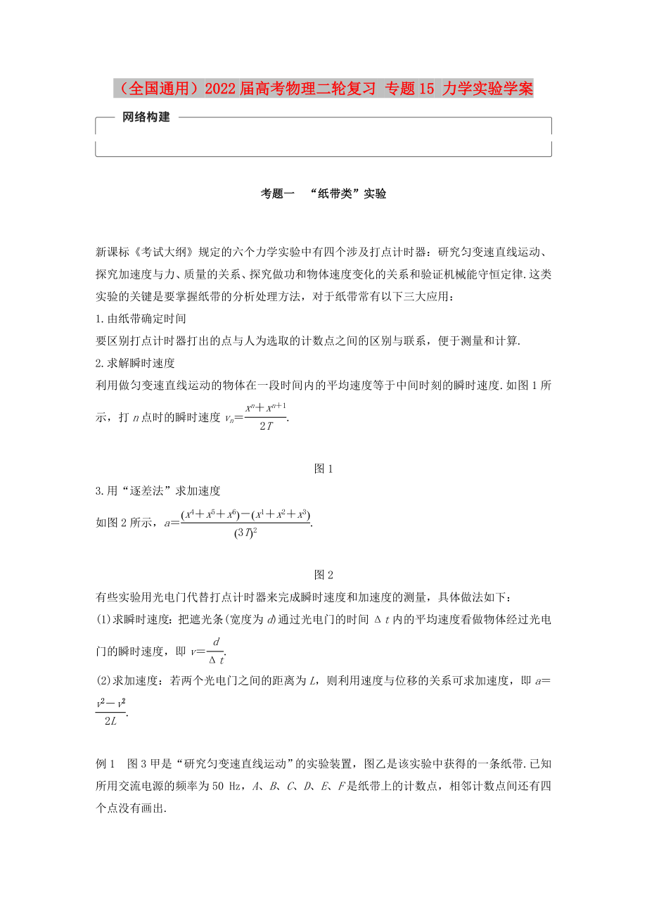 （全國通用）2022屆高考物理二輪復(fù)習(xí) 專題15 力學(xué)實(shí)驗(yàn)學(xué)案_第1頁