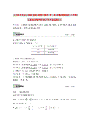 （全國通用版）2022-2023版高中數(shù)學(xué) 第一章 導(dǎo)數(shù)及其應(yīng)用 習(xí)題課 導(dǎo)數(shù)的應(yīng)用學(xué)案 新人教A版選修2-2