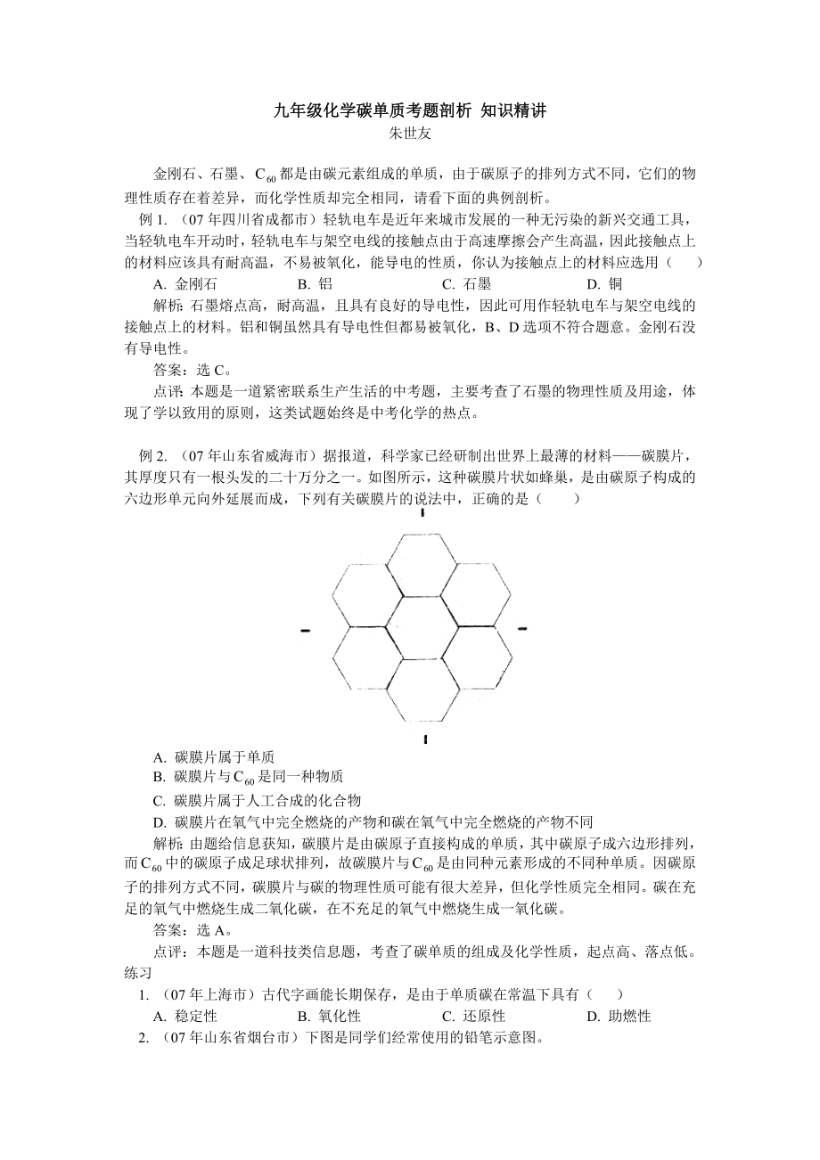 九年級(jí)化學(xué)碳單質(zhì)考題剖析 知識(shí)精講_第1頁(yè)