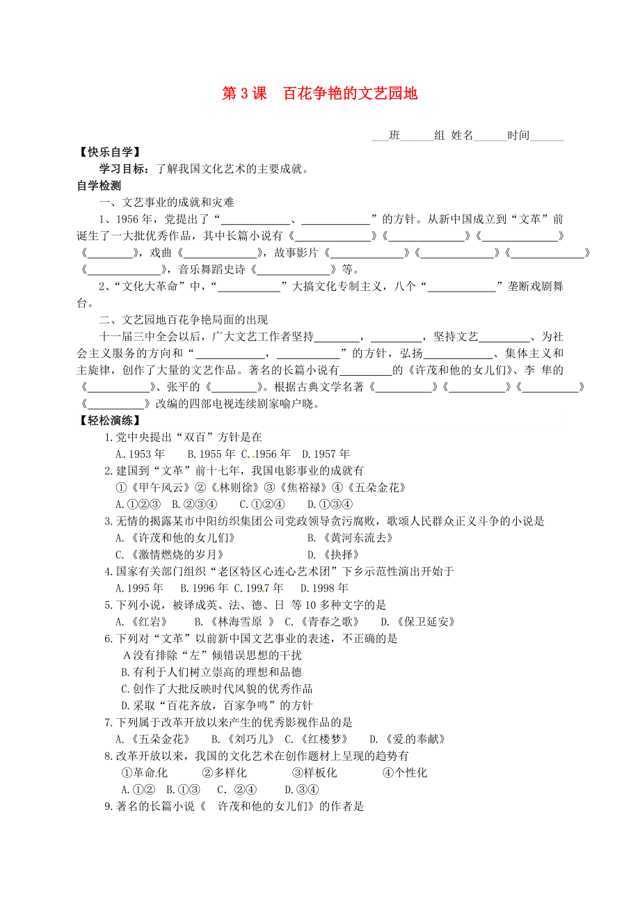 八年級(jí)歷史下冊(cè) 第六學(xué)習(xí)主題 第3課百花爭(zhēng)艷的文藝園地學(xué)案（無答案） 川教版_第1頁