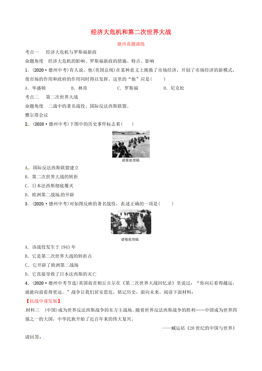 山東省德州市2020中考?xì)v史總復(fù)習(xí) 第六部分 世界現(xiàn)代史 第二十三單元 經(jīng)濟(jì)大危機(jī)和第二次世界大戰(zhàn)真題演練_第1頁