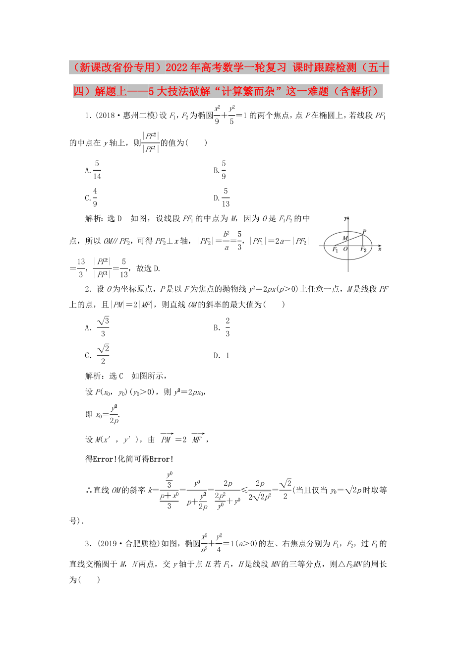 （新課改省份專用）2022年高考數(shù)學(xué)一輪復(fù)習(xí) 課時跟蹤檢測（五十四）解題上——5大技法破解“計算繁而雜”這一難題（含解析）_第1頁