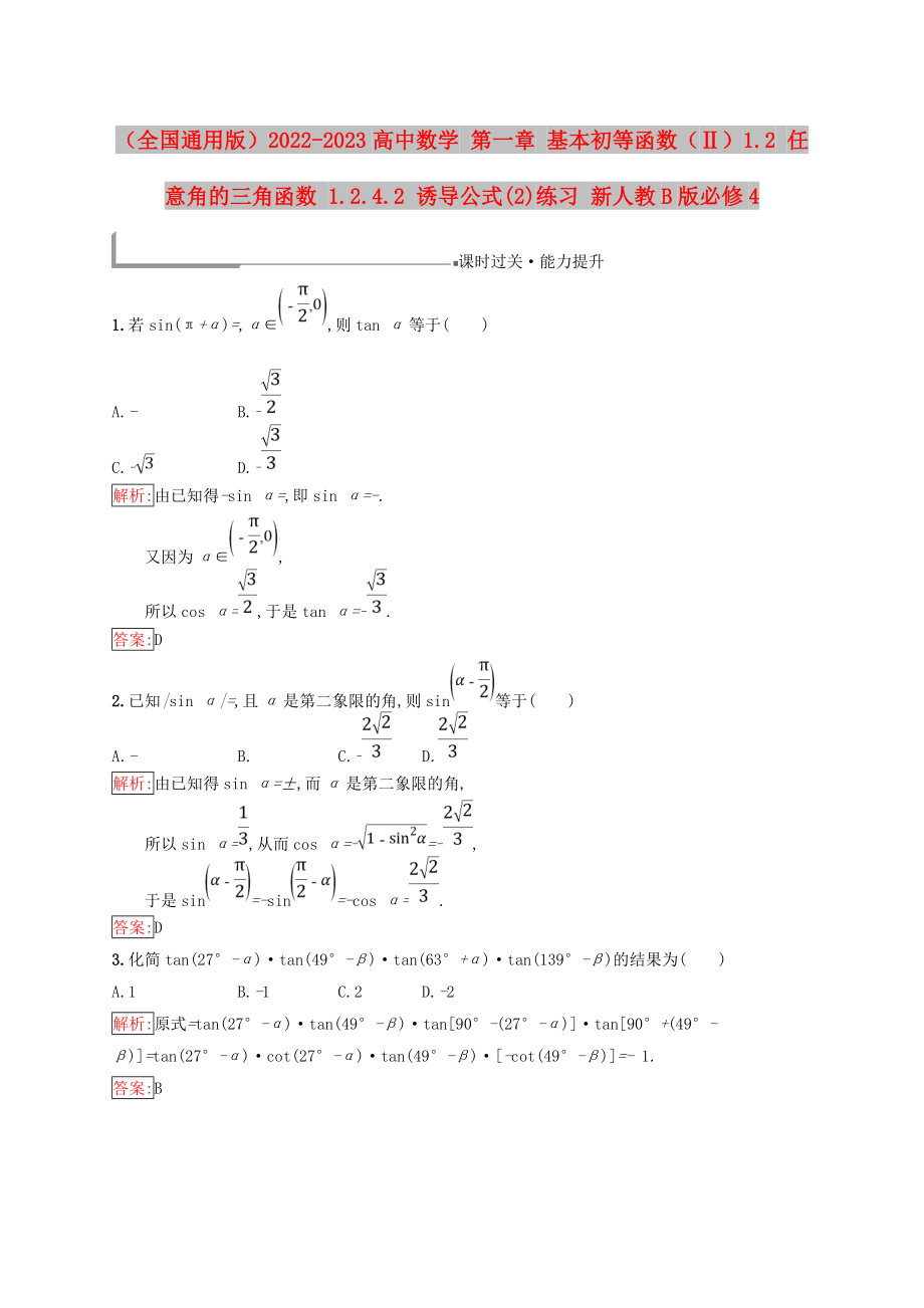 （全國通用版）2022-2023高中數(shù)學(xué) 第一章 基本初等函數(shù)（Ⅱ）1.2 任意角的三角函數(shù) 1.2.4.2 誘導(dǎo)公式(2)練習(xí) 新人教B版必修4_第1頁