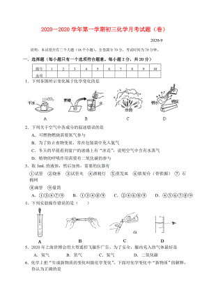 九年級(jí)化學(xué)上冊(cè) 第一次月考試題 人教新課標(biāo)版