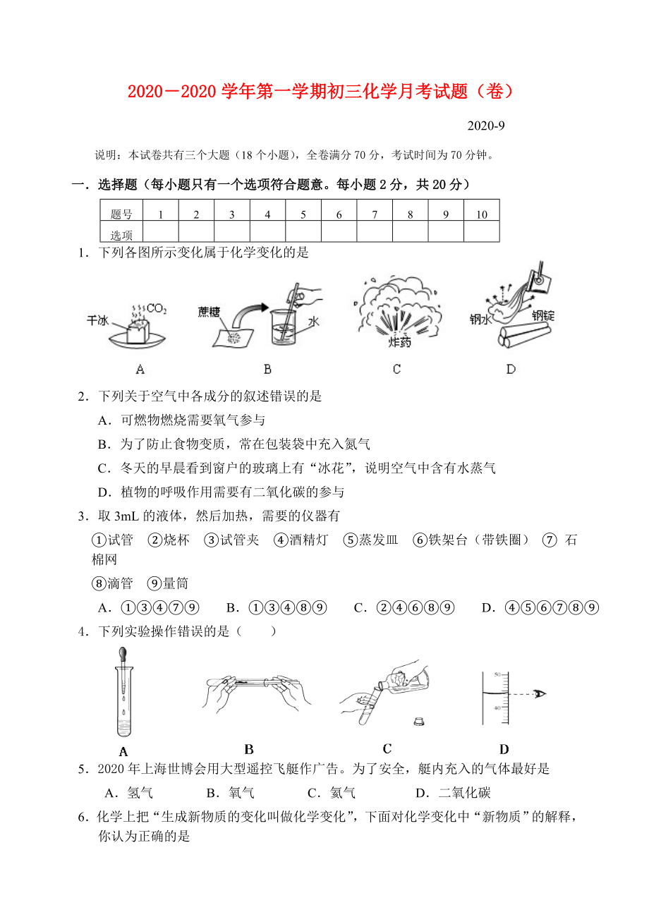 九年級化學(xué)上冊 第一次月考試題 人教新課標(biāo)版_第1頁