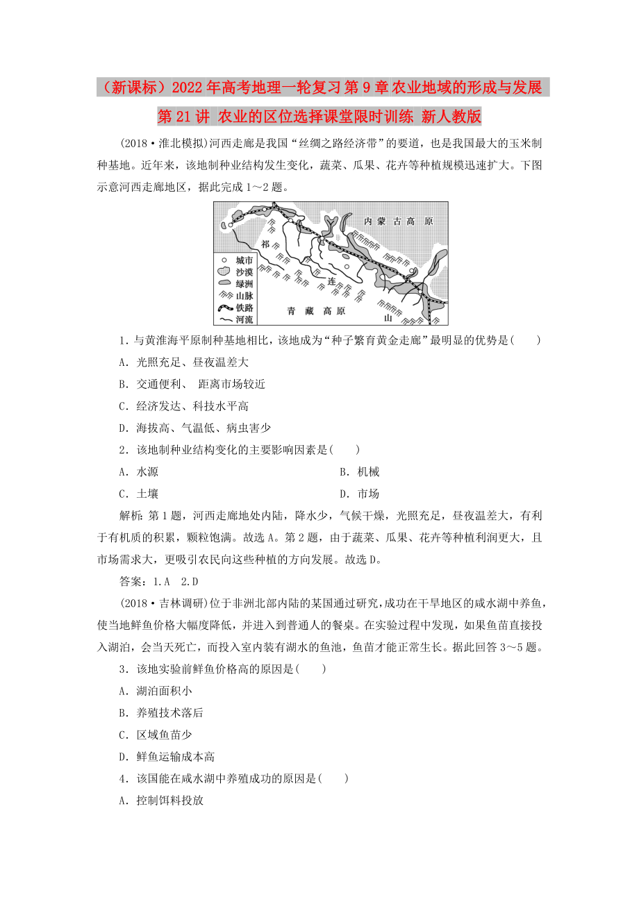 （新課標(biāo)）2022年高考地理一輪復(fù)習(xí) 第9章 農(nóng)業(yè)地域的形成與發(fā)展 第21講 農(nóng)業(yè)的區(qū)位選擇課堂限時(shí)訓(xùn)練 新人教版_第1頁(yè)