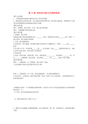 山東省平邑曾子學(xué)校七年級(jí)歷史上冊(cè) 第14課 匈奴的興起與漢朝的和戰(zhàn)學(xué)案（無答案） 新人教版（通用）