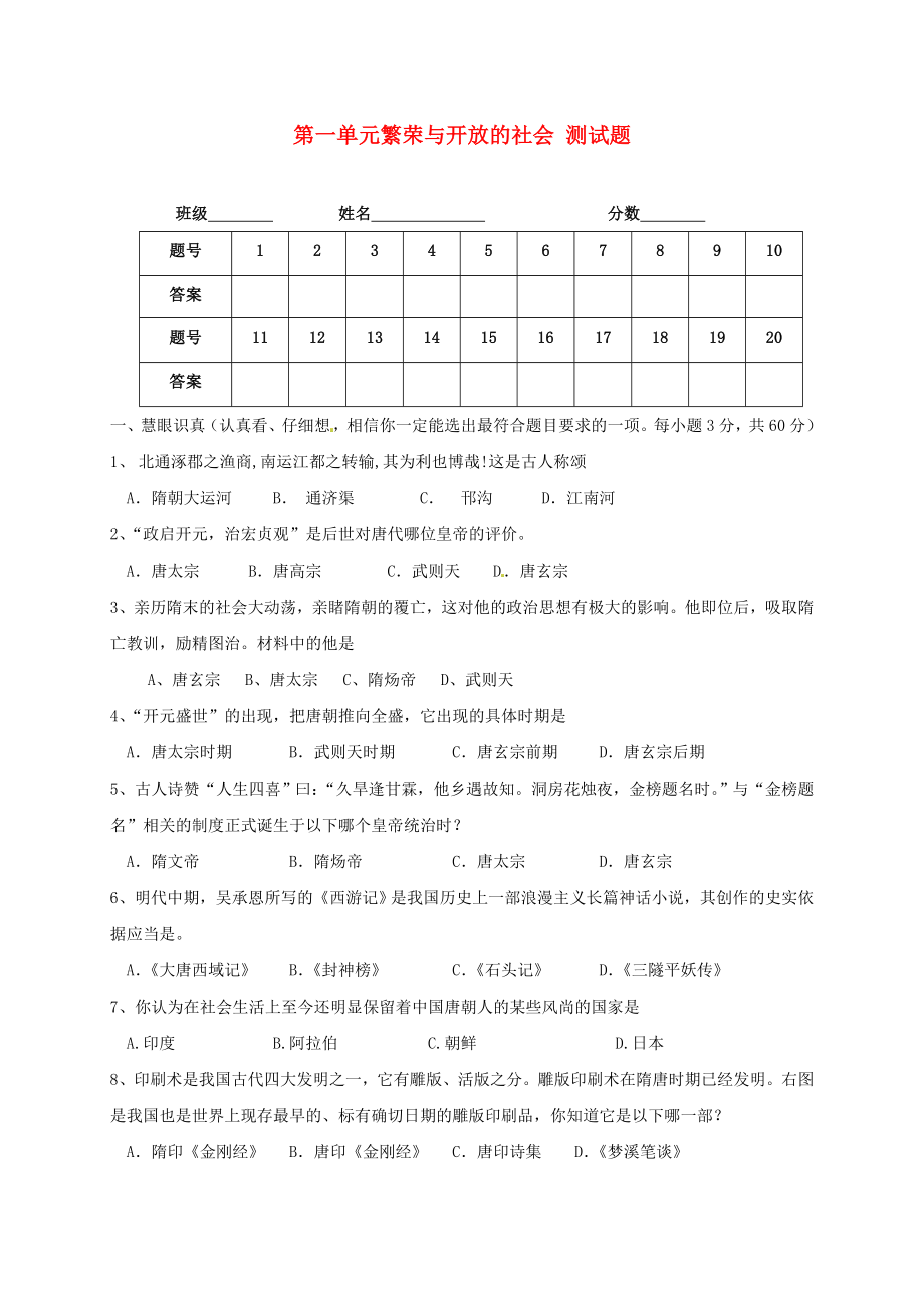 七年級歷史下冊 第一單元《繁榮與開放的社會》單元測試 北師大版（通用）_第1頁