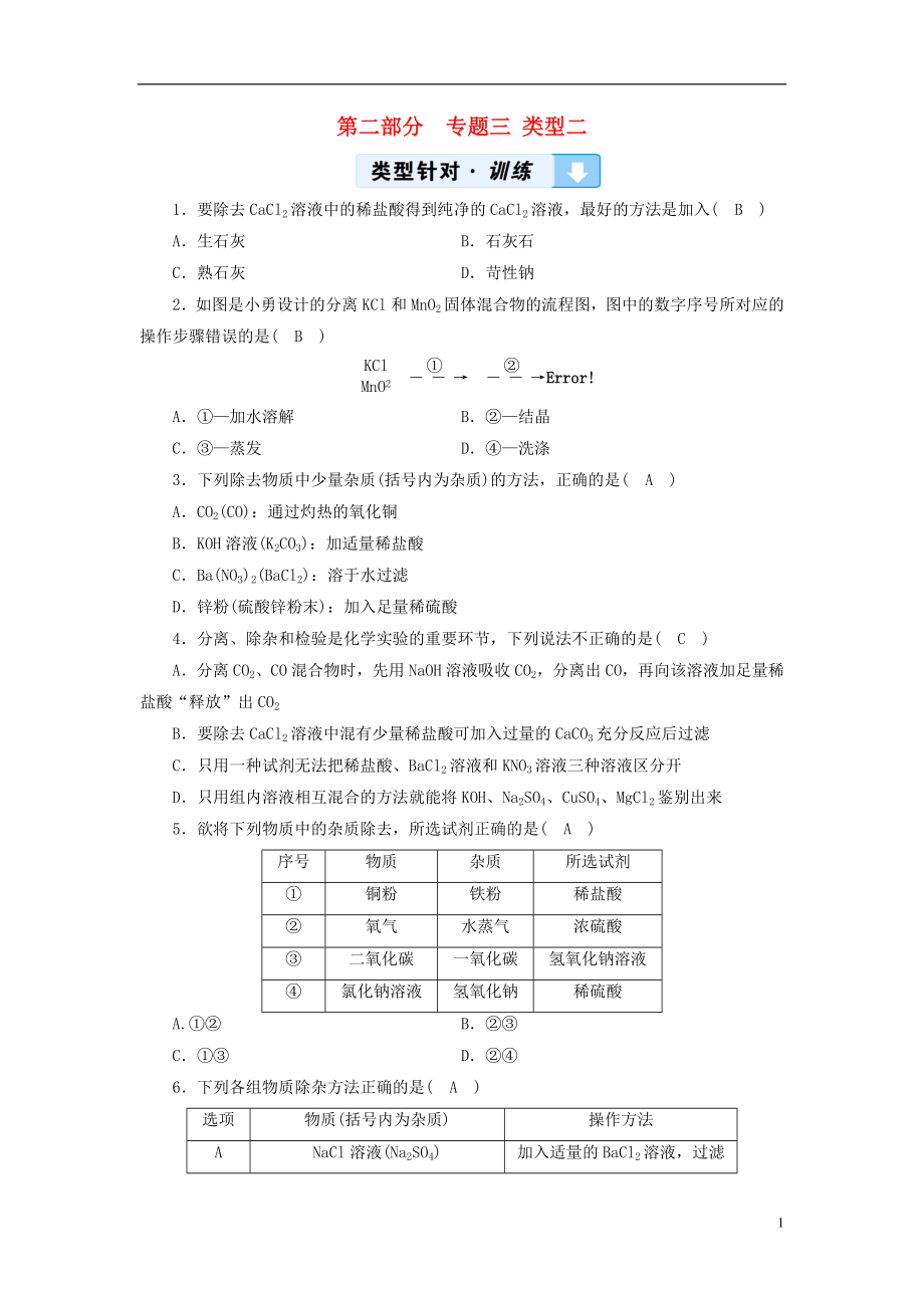 （云南專用版）2019版中考化學(xué) 第2部分 專題綜合強(qiáng)化 專題3 物質(zhì)的檢驗(yàn)、鑒別、除雜與共存 類型2 物質(zhì)的除雜真題精練_第1頁