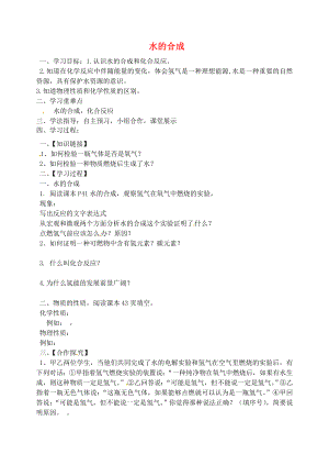 山東省煙臺(tái)市黃務(wù)中學(xué)2020學(xué)年八年級(jí)化學(xué)全冊(cè) 第12周 水的合成導(dǎo)學(xué)案（無答案） 魯教版五四學(xué)制