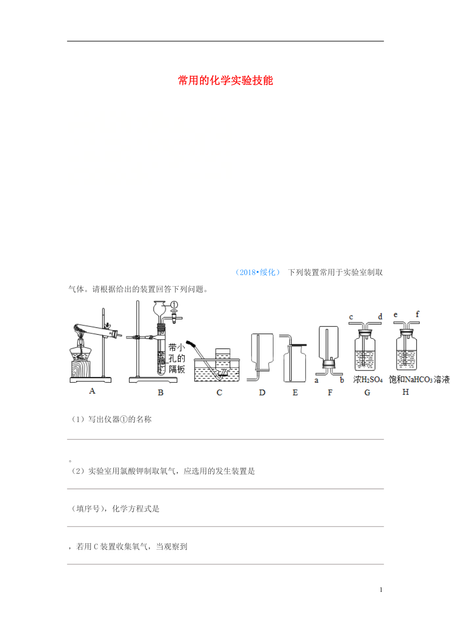 2018年中考化學(xué)真題分類匯編 3 化學(xué)實(shí)驗(yàn)與探究 考點(diǎn)16 常用的化學(xué)實(shí)驗(yàn)技能 6常見氣體的制備和收集 3簡(jiǎn)單裝置的選擇 結(jié)合相關(guān)實(shí)驗(yàn)（無答案）_第1頁