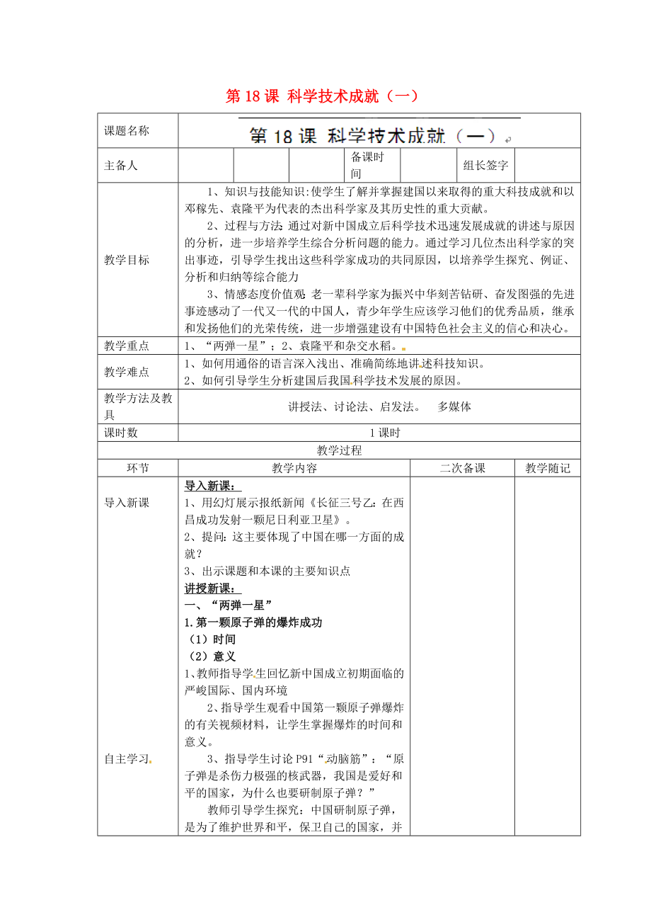 山東省臨淄外國語實驗學校八年級歷史下冊 第18課 科學技術成就（一）教案 新人教版_第1頁