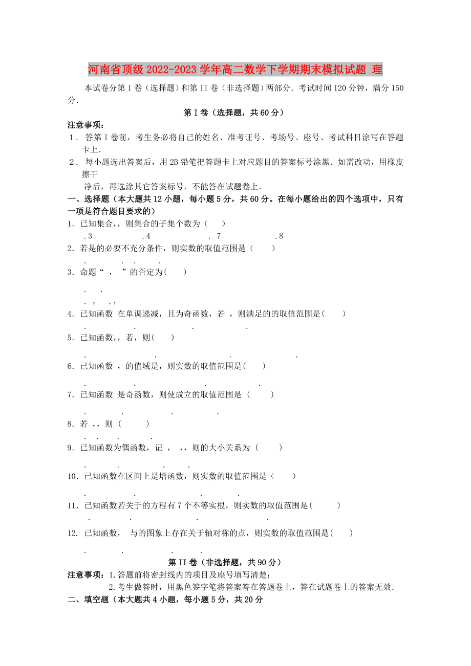 河南省顶级2022-2023学年高二数学下学期期末模拟试题 理_第1页