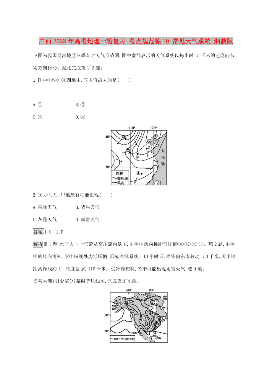 廣西2022年高考地理一輪復(fù)習(xí) 考點(diǎn)規(guī)范練10 常見天氣系統(tǒng) 湘教版_第1頁