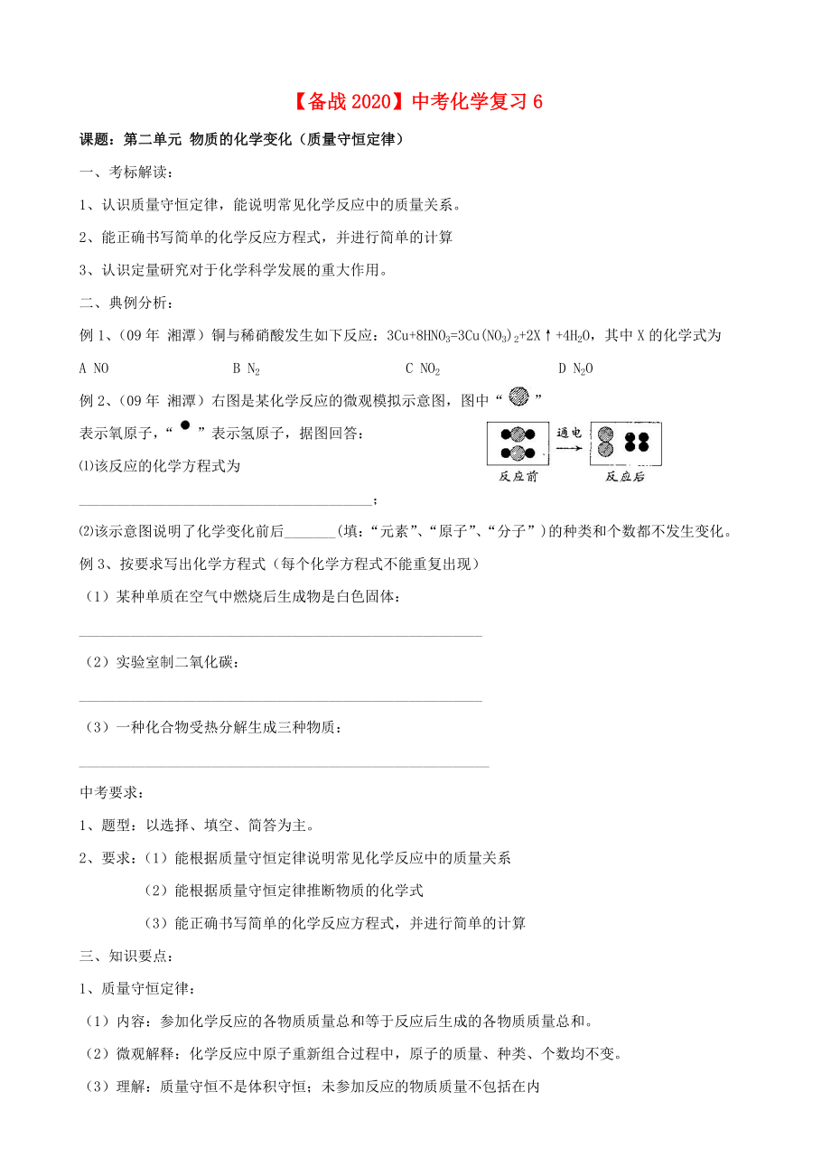 【備戰(zhàn)2020】中考化學復習6（無答案）_第1頁