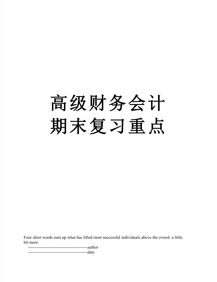 高级财务会计期末复习重点_第1页