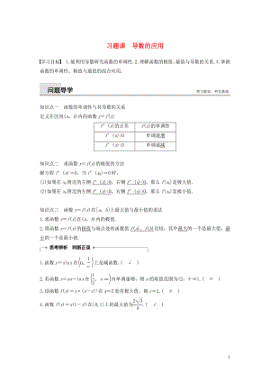 2018-2019高中數(shù)學(xué) 第3章 導(dǎo)數(shù)及其應(yīng)用 習(xí)題課 導(dǎo)數(shù)的應(yīng)用學(xué)案 蘇教版選修1-1