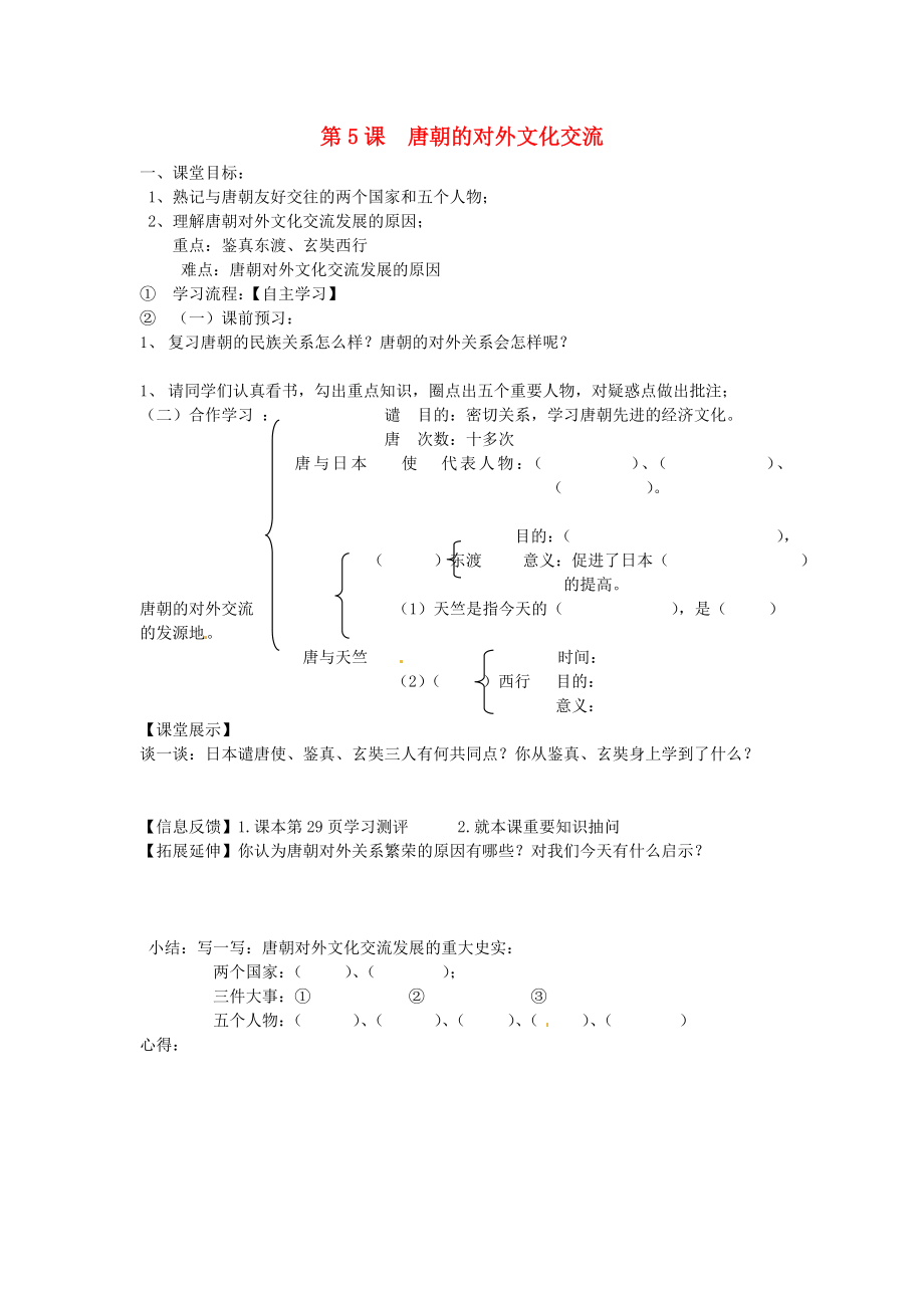 四川省崇州市白頭中學(xué)七年級歷史下冊 第六學(xué)習(xí)主題 第5課 唐朝的對外文化交流導(dǎo)學(xué)案 （無答案） 川教版_第1頁