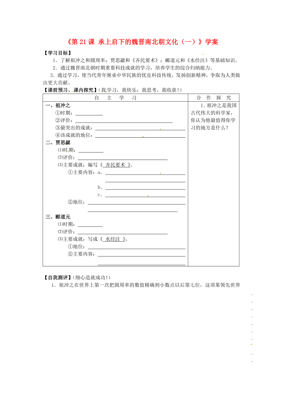 山東省高密市銀鷹文昌中學(xué)七年級歷史上冊《第21課 承上啟下的魏晉南北朝文化（一）》學(xué)案（無答案） 新人教版_第1頁