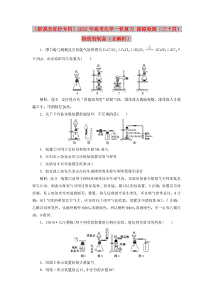 （新課改省份專用）2022年高考化學一輪復習 跟蹤檢測（三十四）物質(zhì)的制備（含解析）