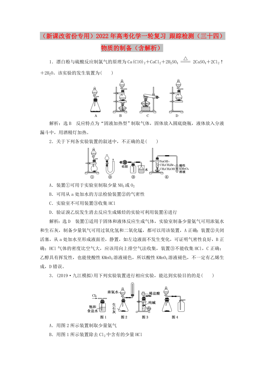 （新課改省份專用）2022年高考化學(xué)一輪復(fù)習(xí) 跟蹤檢測（三十四）物質(zhì)的制備（含解析）_第1頁