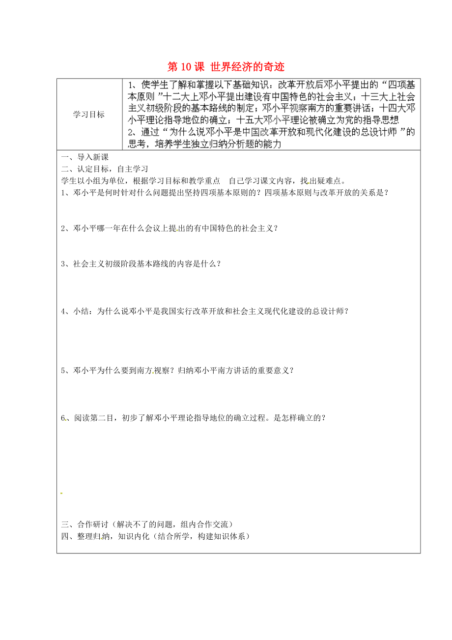 山東省廣饒縣丁莊鎮(zhèn)中心初級中學(xué)八年級歷史下冊 第10課 世界經(jīng)濟(jì)的奇跡導(dǎo)學(xué)案（無答案） 川教版_第1頁