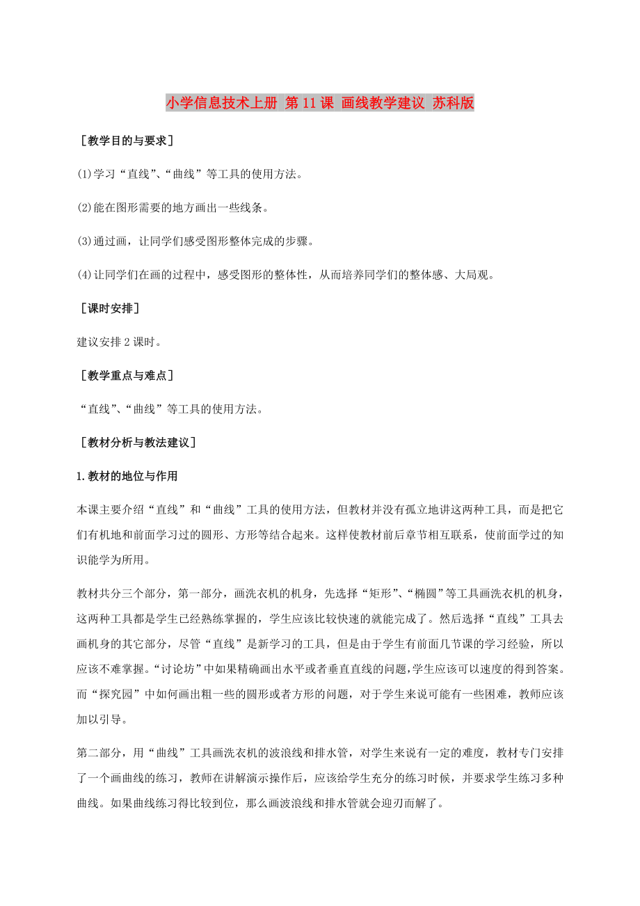 小學(xué)信息技術(shù)上冊 第11課 畫線教學(xué)建議 蘇科版_第1頁