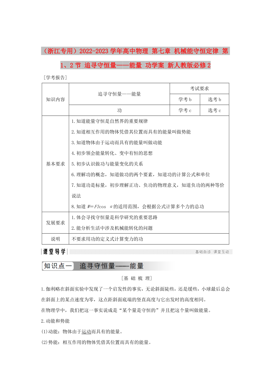 （浙江專用）2022-2023學(xué)年高中物理 第七章 機(jī)械能守恒定律 第1、2節(jié) 追尋守恒量——能量 功學(xué)案 新人教版必修2_第1頁(yè)