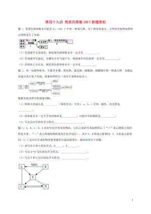 2018年中考化學(xué)第二輪專題復(fù)習(xí) 第49講 物質(zhì)的推斷（2017新題賞析）課后練習(xí)