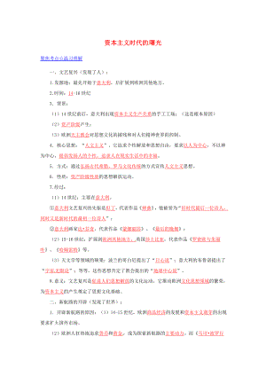 2020年中考?xì)v史 黃金考點(diǎn)五 資本主義時(shí)代的曙光（無答案）