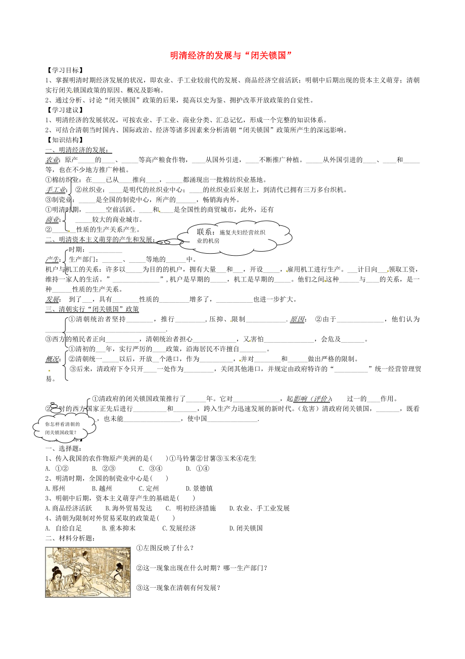 山東省乳山市西苑學(xué)校七年級(jí)歷史下冊(cè) 第21課 明清經(jīng)濟(jì)的發(fā)展與2020閉關(guān)鎖國2020學(xué)案（無答案） 魯教版_第1頁