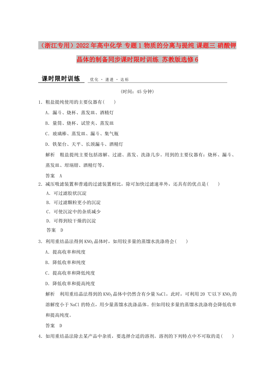 （浙江專用）2022年高中化學(xué) 專題1 物質(zhì)的分離與提純 課題三 硝酸鉀晶體的制備同步課時限時訓(xùn)練 蘇教版選修6_第1頁