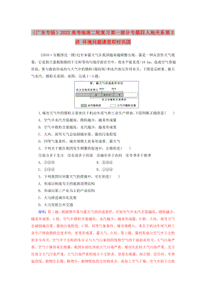 （廣東專版）2022高考地理二輪復(fù)習(xí) 第一部分 專題四 人地關(guān)系 第3講 環(huán)境問題課堂即時鞏固