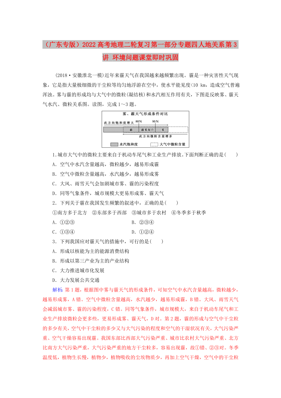 （廣東專版）2022高考地理二輪復(fù)習(xí) 第一部分 專題四 人地關(guān)系 第3講 環(huán)境問(wèn)題課堂即時(shí)鞏固_第1頁(yè)