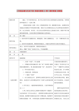 二年級(jí)品德與生活下冊(cè) 班級(jí)風(fēng)景線 2 第一課時(shí)教案 浙教版