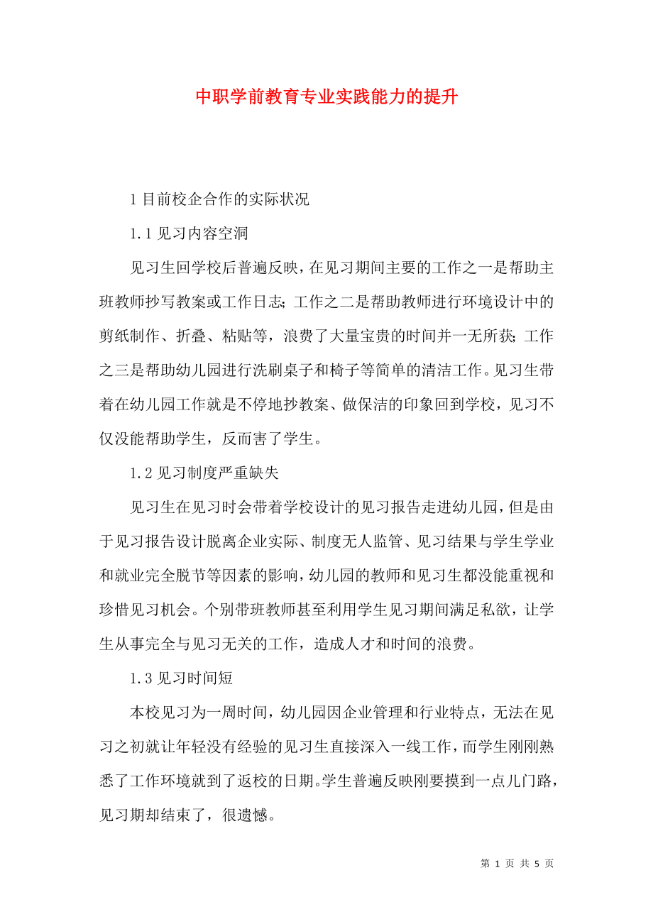 中职学前教育专业实践能力的提升_第1页