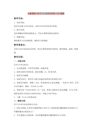 人教課標三年下《 24時計時法 11》教案