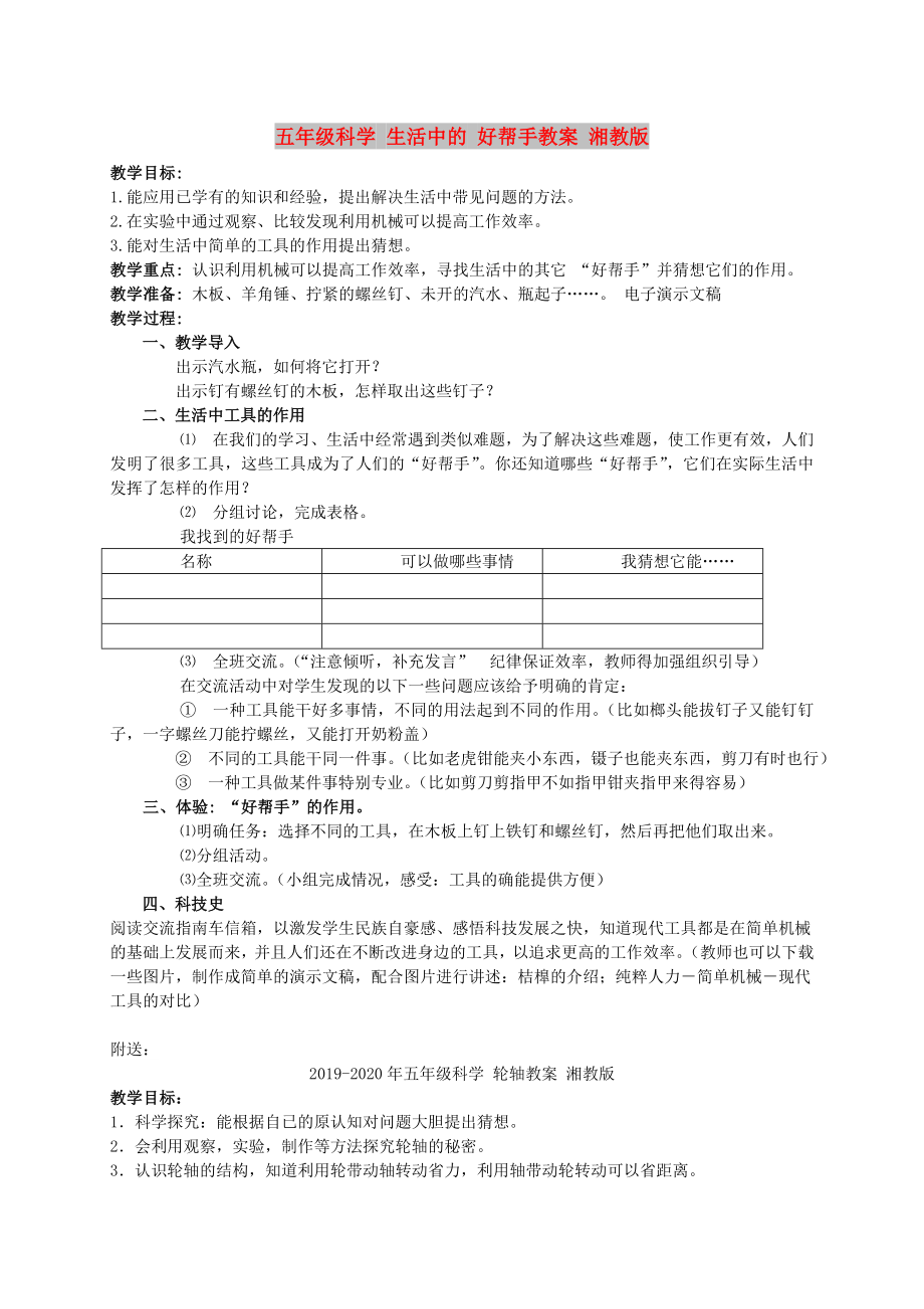 五年級科學(xué) 生活中的 好幫手教案 湘教版_第1頁