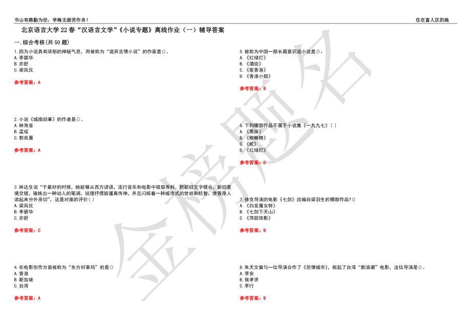 北京语言大学22春“汉语言文学”《小说专题》离线作业（一）辅导答案41_第1页