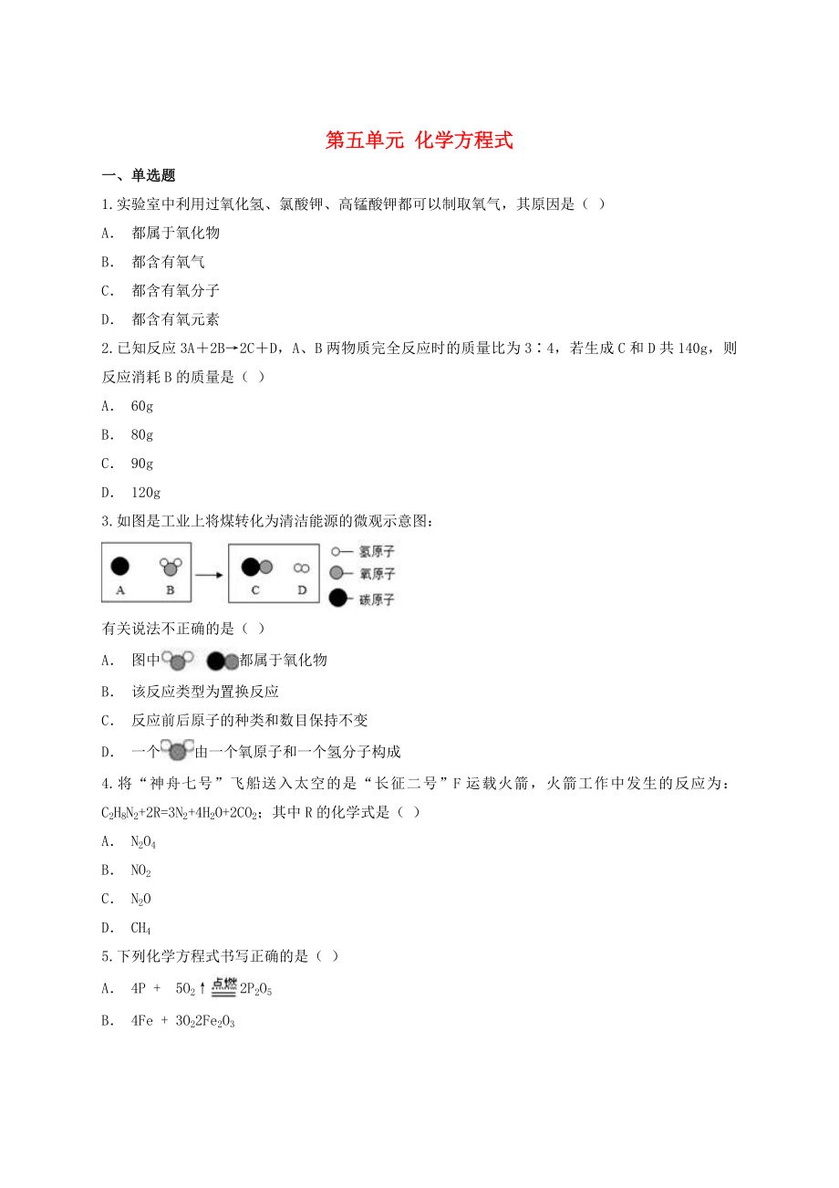 2020年中考化學專題訓練 第五單元 化學方程式（含解析）_第1頁