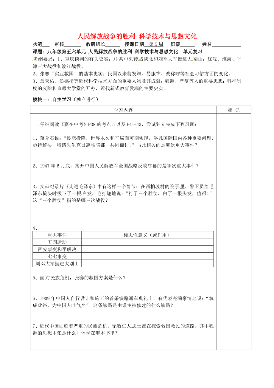 广东省河源中国教育学会中英文实验学校中考历史 八上 第5-6单元复习讲学稿（无答案）_第1页