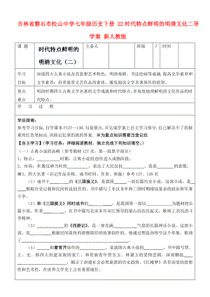 吉林省磐石市松山中學七年級歷史下冊 22時代特點鮮明的明清文化二導學案（無答案） 新人教版