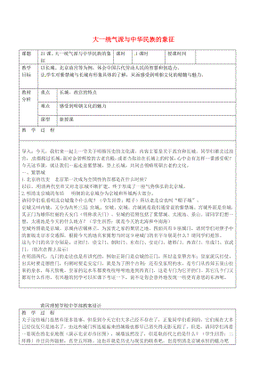 廣東省東莞市黃岡理想學校七年級歷史下冊 第21課 大一統(tǒng)氣派與中華民族的象征教案 北師大版