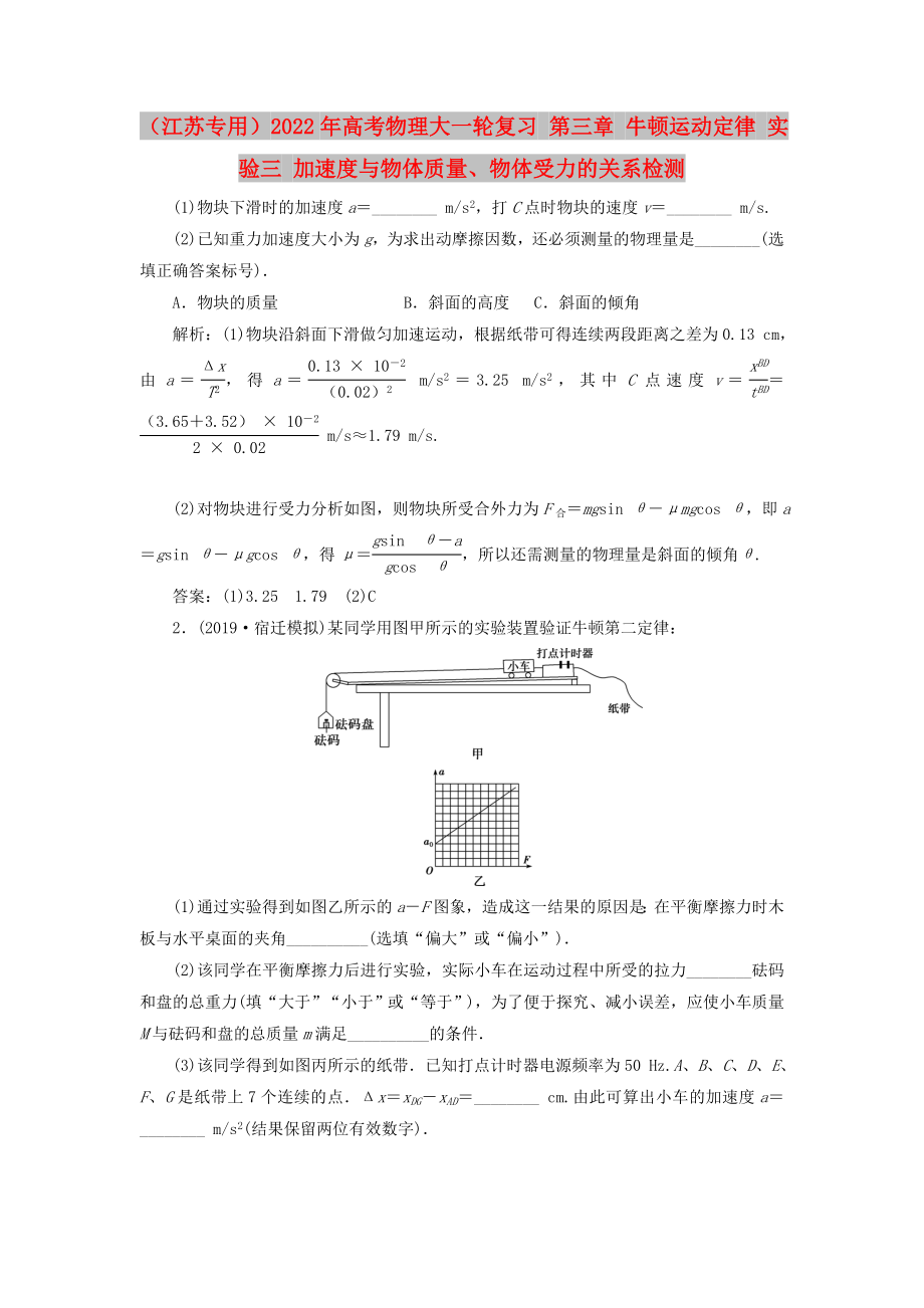 （江蘇專用）2022年高考物理大一輪復習 第三章 牛頓運動定律 實驗三 加速度與物體質(zhì)量、物體受力的關系檢測_第1頁