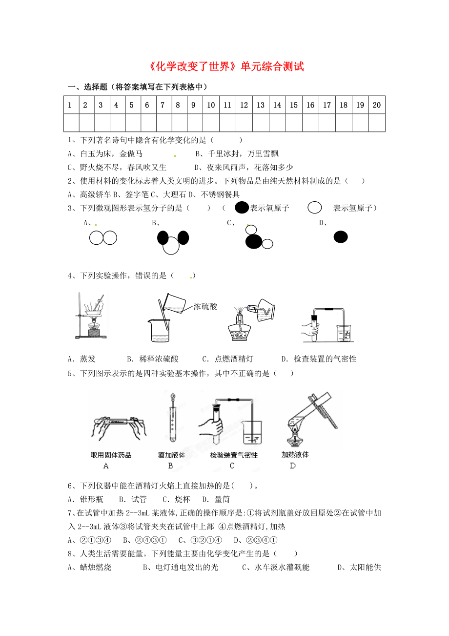 山東省淄博市沂源縣燕崖中學(xué)九年級化學(xué)全冊《化學(xué)改變了世界》單元綜合測試（無答案） 魯教版（通用）_第1頁