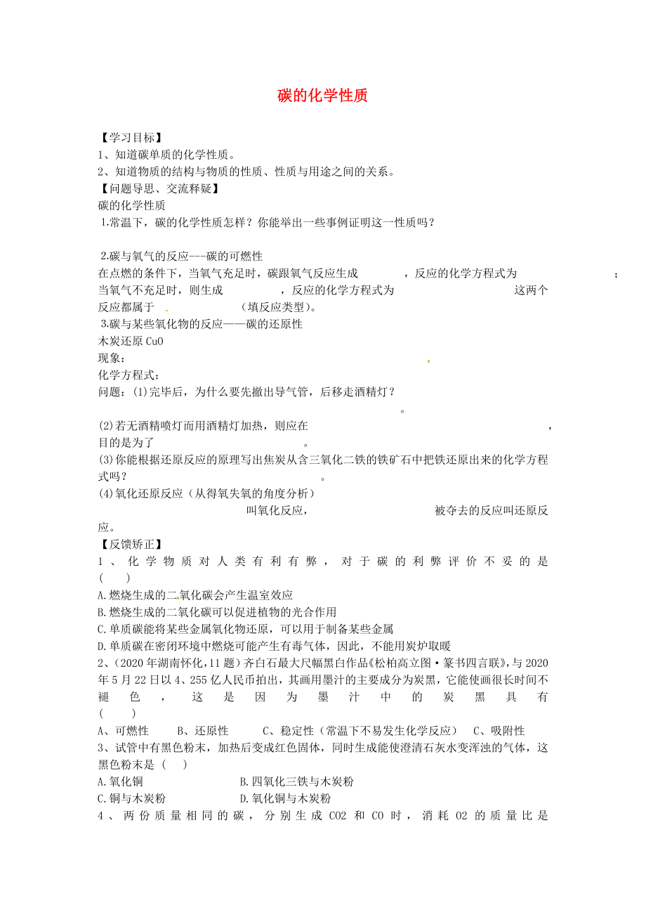 云南省景洪市第三中學(xué)九年級化學(xué)上冊 碳的化學(xué)性質(zhì)學(xué)案（無答案） 新人教版_第1頁