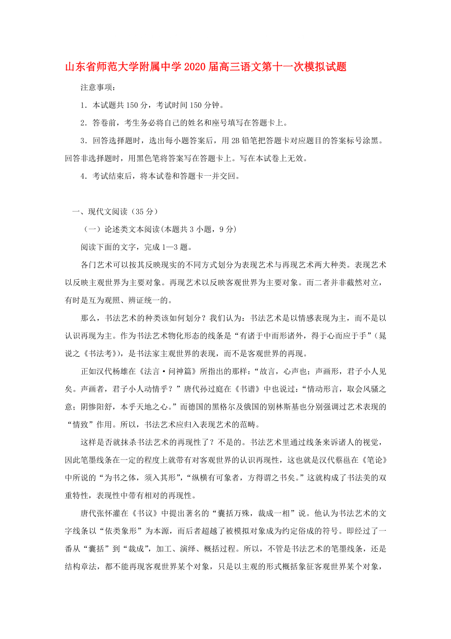 山东省师范大学附属中学高三语文第十一次模拟试题_第1页